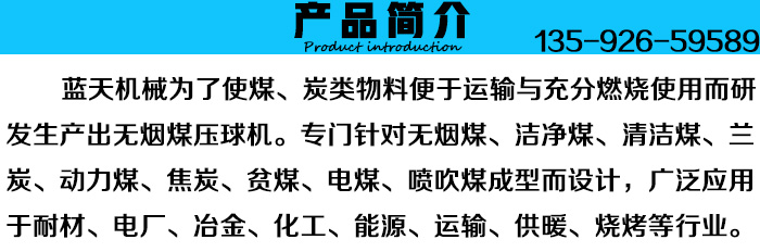 無煙煤壓球機(jī)產(chǎn)品簡介