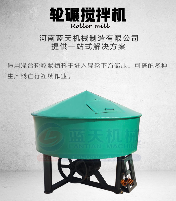 輪碾攪拌機產品展示